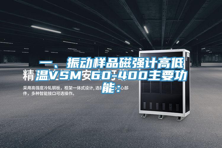 一、振動樣品磁強計高低溫VSM 60-400主要功能：