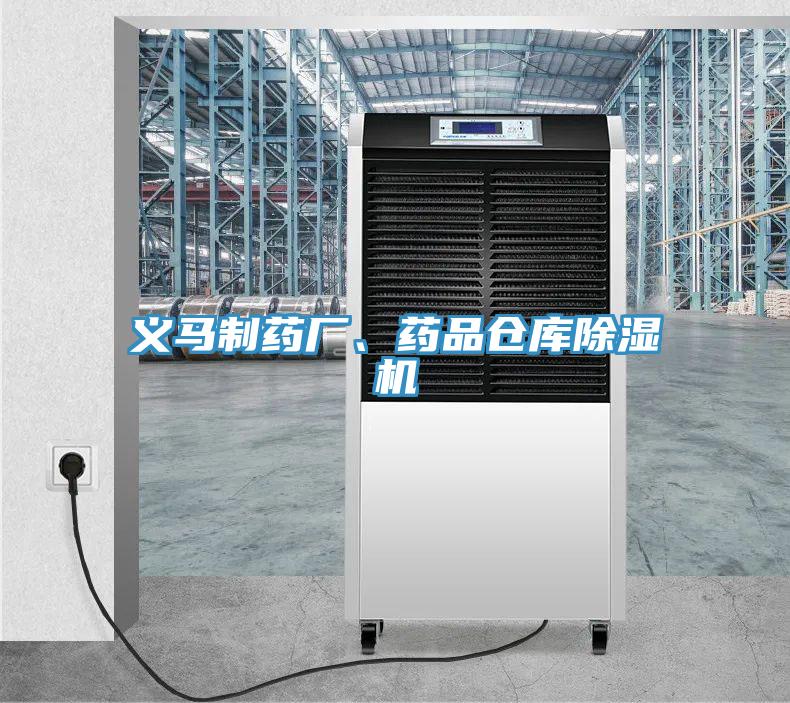 義馬制藥廠、藥品倉庫除濕機(jī)