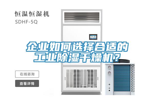 企業(yè)如何選擇合適的工業(yè)除濕干燥機(jī)？