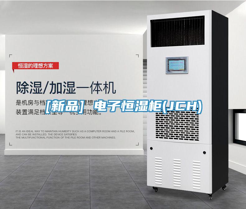 [新品] 電子恒濕柜(JCH)