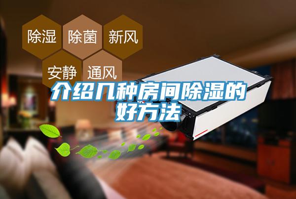 介紹幾種房間除濕的好方法