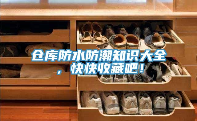 倉(cāng)庫(kù)防水防潮知識(shí)大全，快快收藏吧！