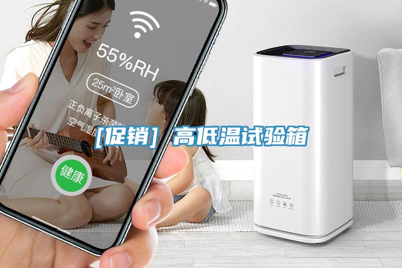 [促銷] 高低溫試驗箱