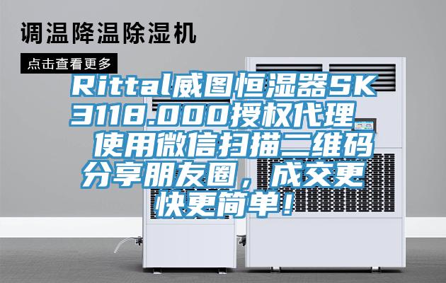 Rittal威圖恒濕器SK3118.000授權(quán)代理  使用微信掃描二維碼分享朋友圈，成交更快更簡單！