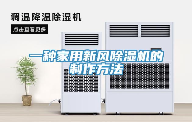 一種家用新風(fēng)除濕機(jī)的制作方法
