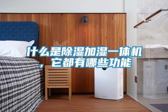 什么是除濕加濕一體機(jī)，它都有哪些功能