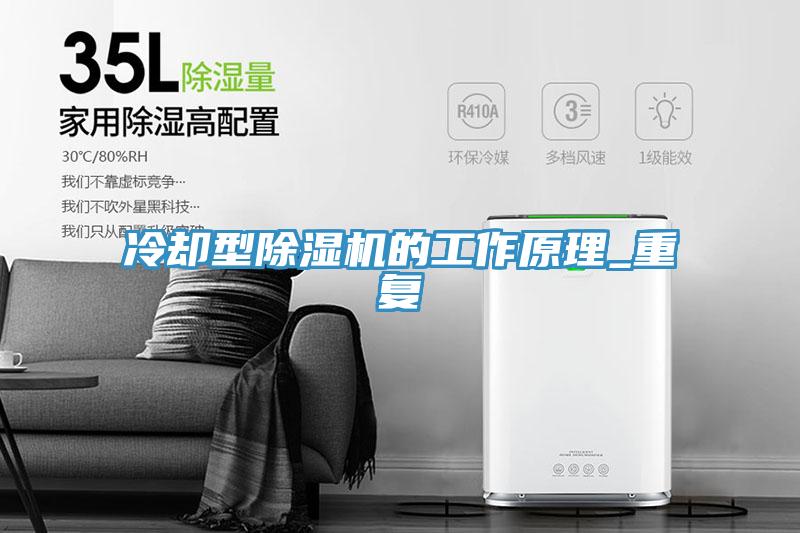 冷卻型除濕機的工作原理_重復(fù)