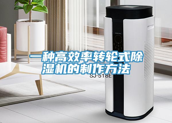 一種高效率轉(zhuǎn)輪式除濕機(jī)的制作方法