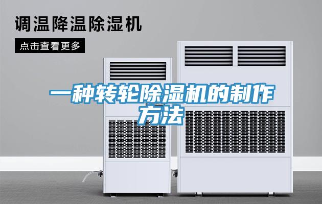 一種轉(zhuǎn)輪除濕機的制作方法