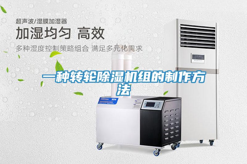 一種轉(zhuǎn)輪除濕機組的制作方法