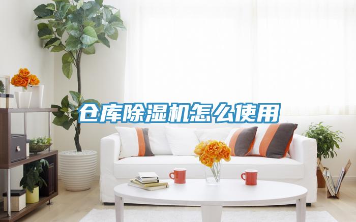 倉庫除濕機怎么使用