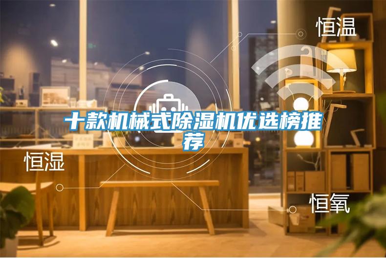 十款機(jī)械式除濕機(jī)優(yōu)選榜推薦