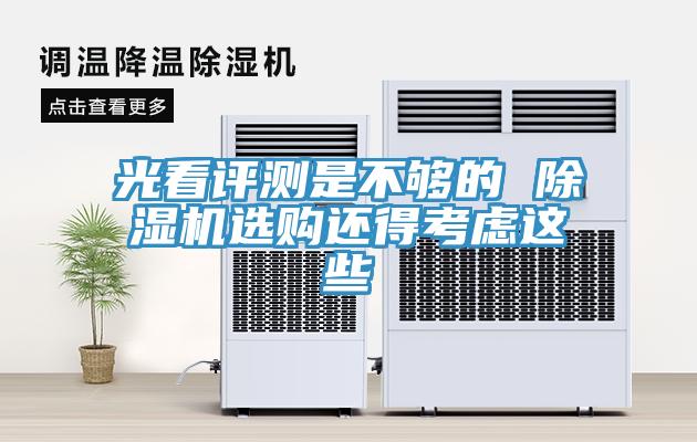 光看評(píng)測是不夠的 除濕機(jī)選購還得考慮這些
