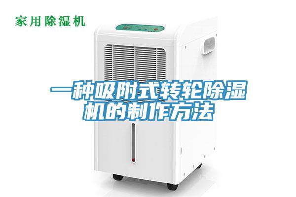 一種吸附式轉(zhuǎn)輪除濕機(jī)的制作方法