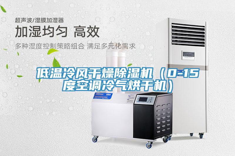 低溫冷風干燥除濕機（0-15度空調冷氣烘干機）