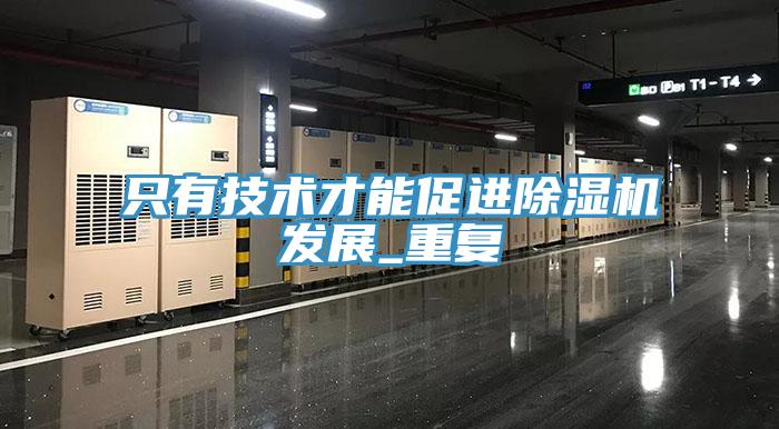 只有技術(shù)才能促進(jìn)除濕機(jī)發(fā)展_重復(fù)
