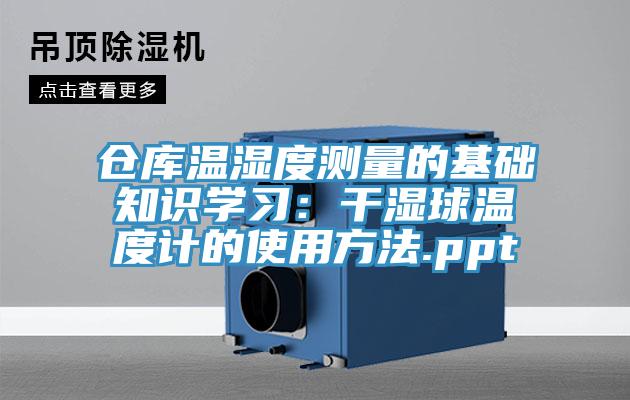 倉庫溫濕度測量的基礎(chǔ)知識學(xué)習(xí)：干濕球溫度計(jì)的使用方法.ppt