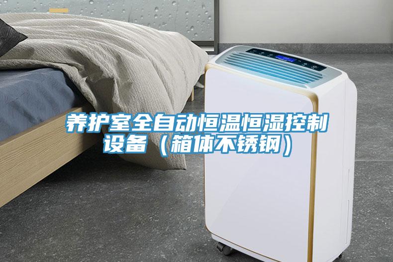 養(yǎng)護(hù)室全自動恒溫恒濕控制設(shè)備（箱體不銹鋼）
