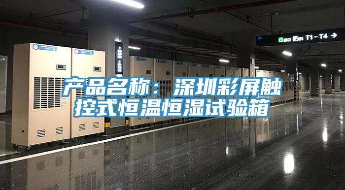 產品名稱：深圳彩屏觸控式恒溫恒濕試驗箱