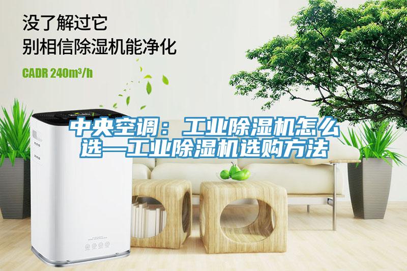 中央空調(diào)：工業(yè)除濕機(jī)怎么選—工業(yè)除濕機(jī)選購(gòu)方法