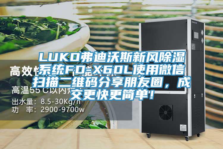 LUKO弗迪沃斯新風(fēng)除濕系統(tǒng)FD-X60L使用微信掃描二維碼分享朋友圈，成交更快更簡單！
