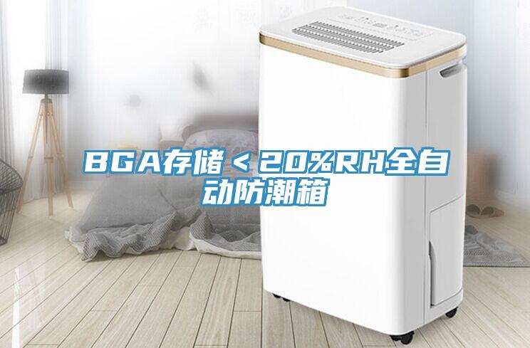 BGA存儲(chǔ)＜20%RH全自動(dòng)防潮箱