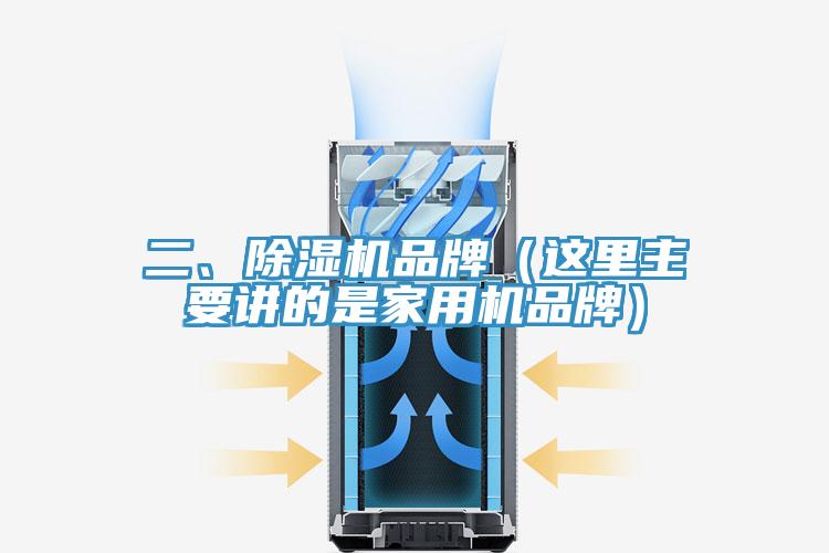 二、除濕機(jī)品牌（這里主要講的是家用機(jī)品牌）