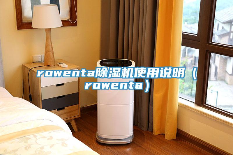 rowenta除濕機(jī)使用說明（rowenta）