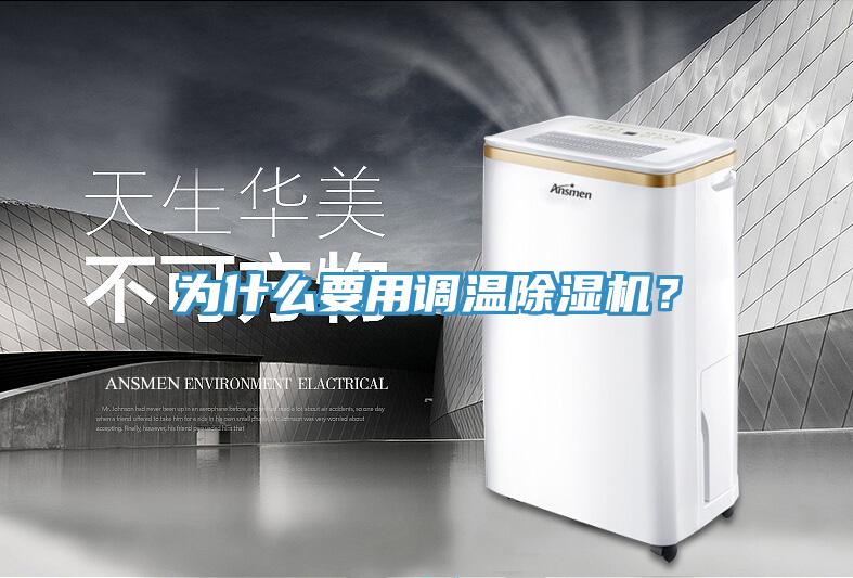 為什么要用調(diào)溫除濕機(jī)？