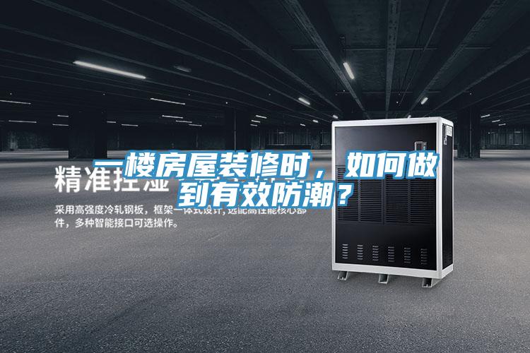 一樓房屋裝修時(shí)，如何做到有效防潮？