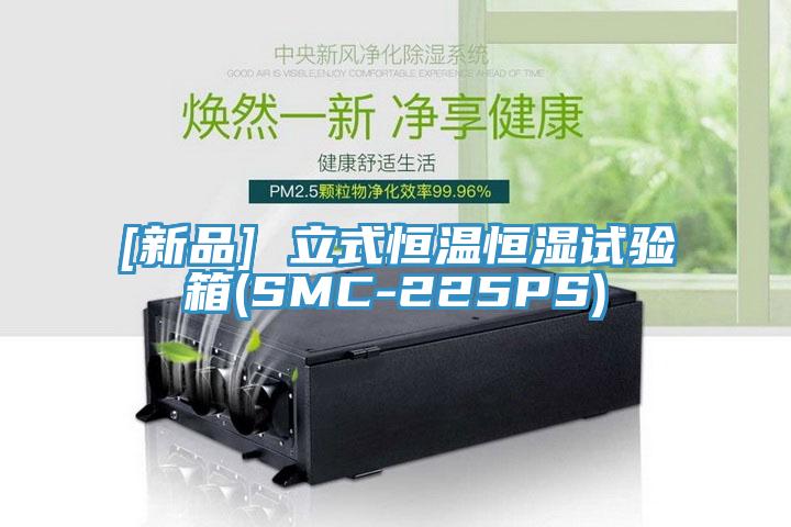 [新品] 立式恒溫恒濕試驗(yàn)箱(SMC-225PS)