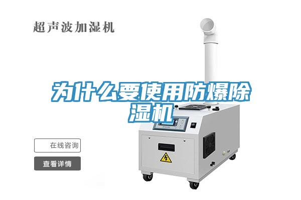 為什么要使用防爆除濕機