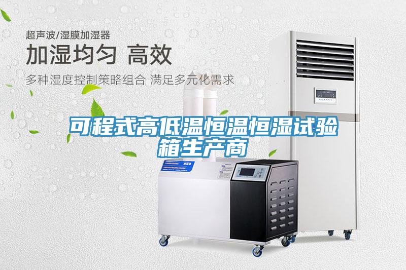 可程式高低溫恒溫恒濕試驗(yàn)箱生產(chǎn)商