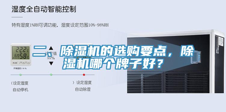 二、除濕機的選購要點，除濕機哪個牌子好？