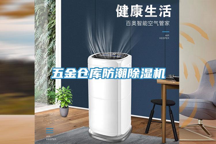 五金倉庫防潮除濕機(jī)