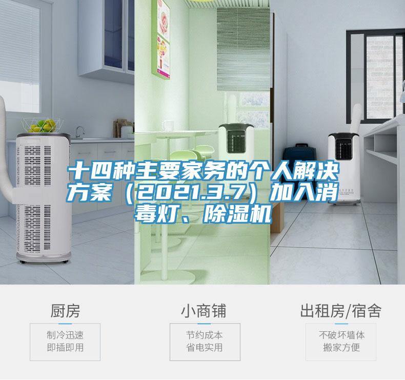 十四種主要家務(wù)的個(gè)人解決方案（2021.3.7）加入消毒燈、除濕機(jī)