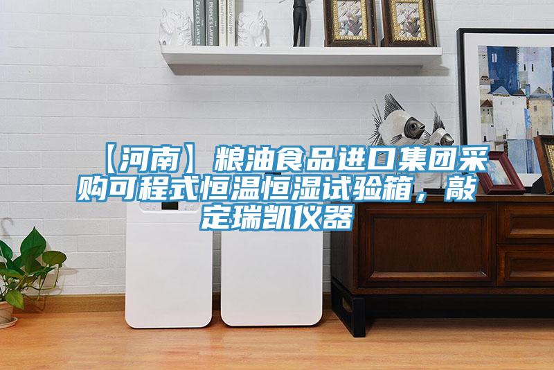 【河南】糧油食品進(jìn)口集團(tuán)采購可程式恒溫恒濕試驗(yàn)箱，敲定瑞凱儀器