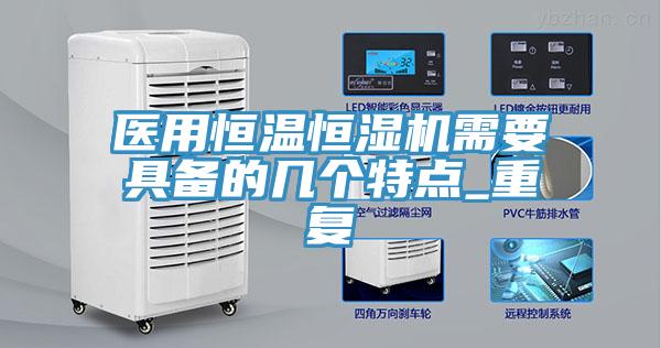 醫(yī)用恒溫恒濕機需要具備的幾個特點_重復(fù)