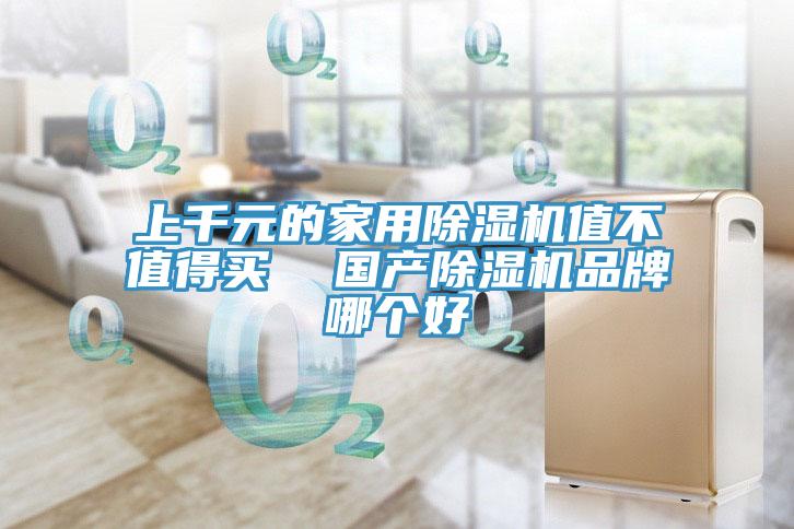上千元的家用除濕機(jī)值不值得買  國產(chǎn)除濕機(jī)品牌哪個(gè)好