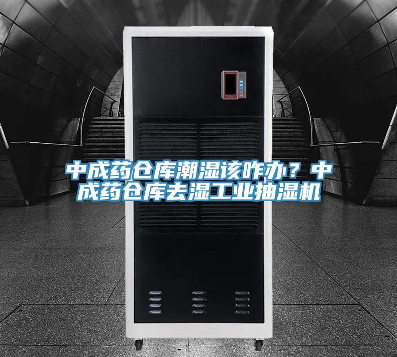 中成藥倉庫潮濕該咋辦？中成藥倉庫去濕工業(yè)抽濕機