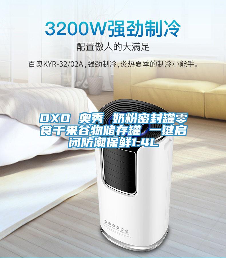 OXO 奧秀 奶粉密封罐零食干果谷物儲(chǔ)存罐 一鍵啟閉防潮保鮮1.4L