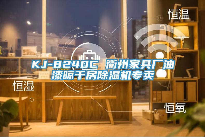 KJ-8240C 衢州家具廠油漆晾干房除濕機(jī)專(zhuān)賣(mài)