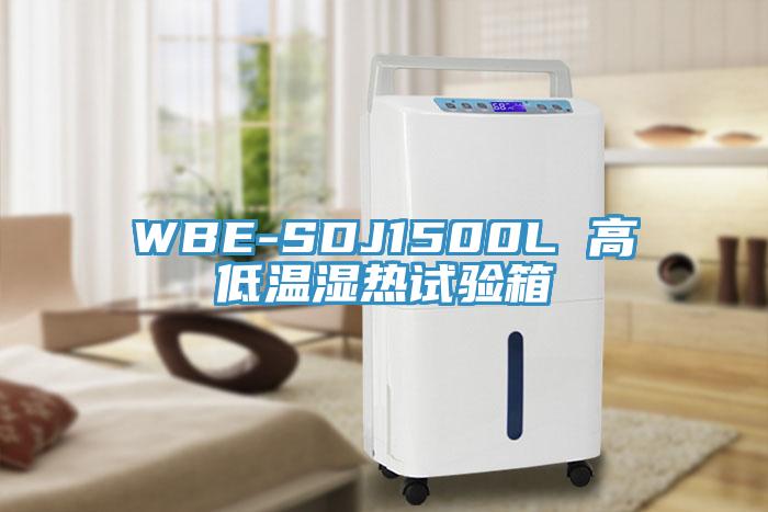 WBE-SDJ1500L 高低溫濕熱試驗箱