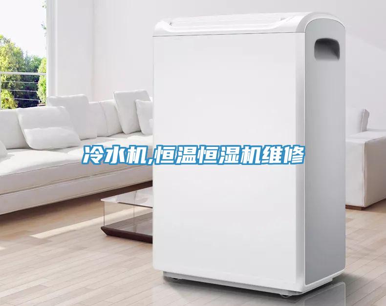 冷水機,恒溫恒濕機維修