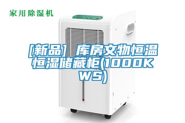 [新品] 庫(kù)房文物恒溫恒濕儲(chǔ)藏柜(1000KWS)
