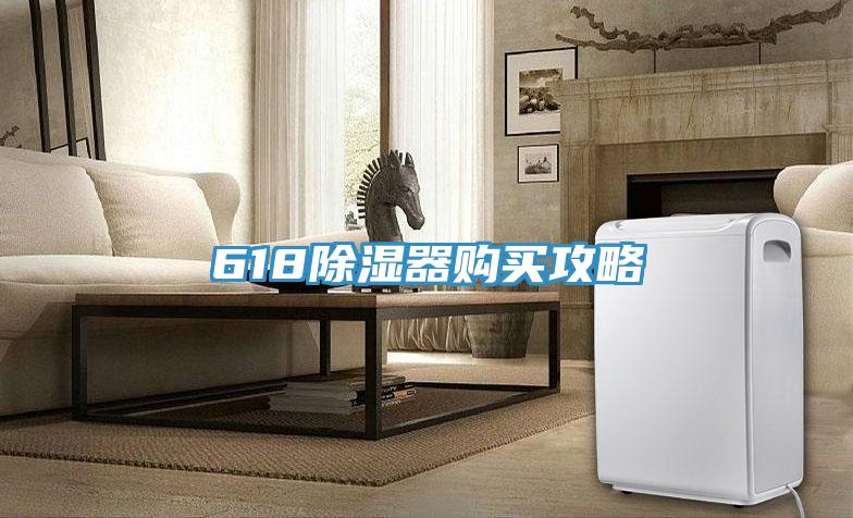 618除濕器購(gòu)買攻略