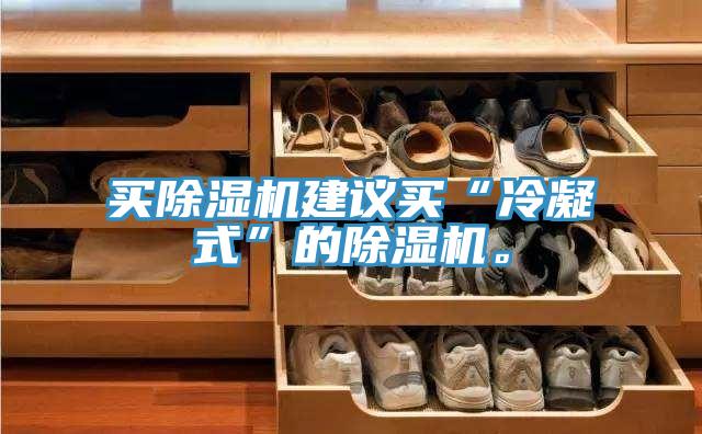 買除濕機建議買“冷凝式”的除濕機。