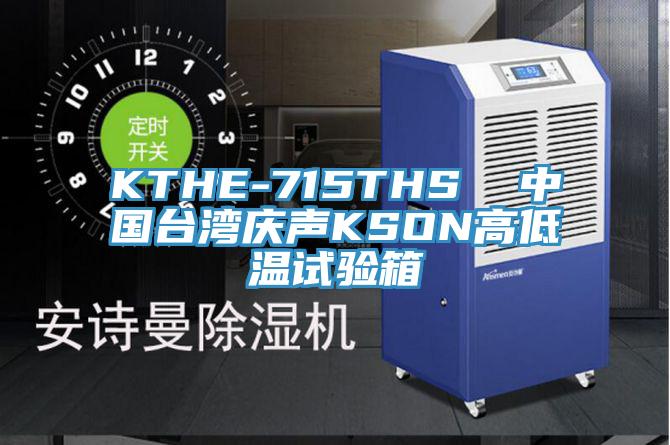 KTHE-715THS  中國臺(tái)灣慶聲KSON高低溫試驗(yàn)箱