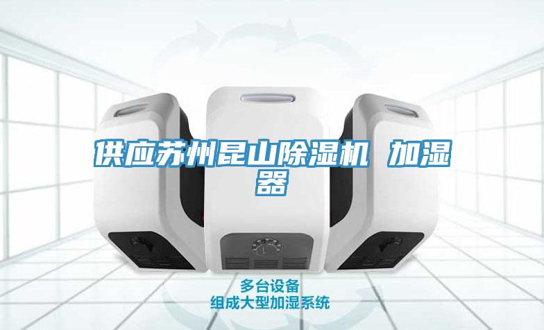 供應(yīng)蘇州昆山除濕機(jī) 加濕器