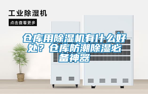 倉(cāng)庫(kù)用除濕機(jī)有什么好處？倉(cāng)庫(kù)防潮除濕必備神器
